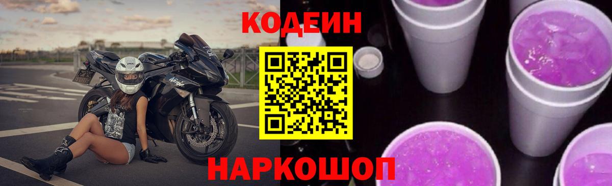 Codein напиток Lean (лин)  Кодеин Purple Drank  Старая Русса  Вход с VPN 